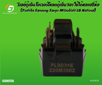 รีเลย์ตู้เย็น โอเวอร์โหลดตู้เย็น 3ขา ใช้ได้หลายยี่ห้อ (Toshiba Samsung Sanyo Mitsubishi LG National) อะไหล่ตู้เย็น