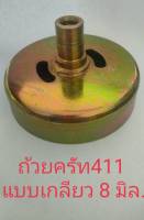 ถ้วยคลัชเครื่องตัดหญ้าสะพาย 411 คอสั้น (แบบเกลียว 8 มิล) เดือยยาว 3 ซม.