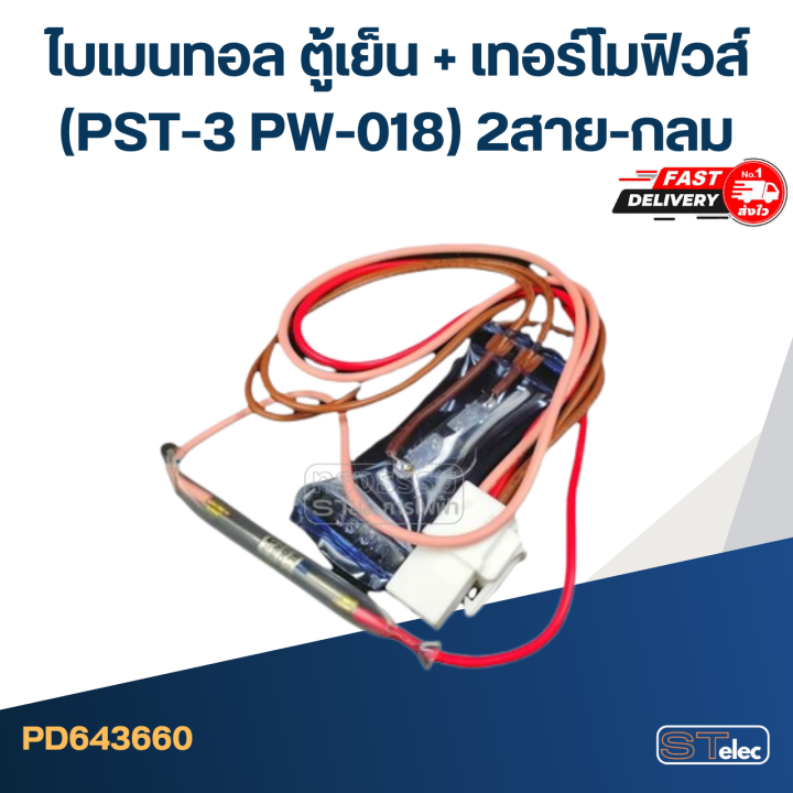 ไบเมนทอล-ตู้เย็น-เทอร์โมฟิวส์-pst-3-pw-018-2สาย-กลม