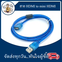 สายต่อ USB สายเคเบิล ข้อมูลต่อ USB2.0 ยาว 1.5 ม. A/F ยาว 1.5 ม. สีฟ้าใส USB ตัวผู้-ต่อ-ตัวเมีย สายUSB ต่อขยาย