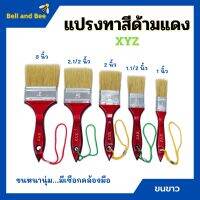 แปรงทาสี ด้ามแดง ขนขาว XYZ มีขนาด 1", 1.1/2", 2", 2.1/2", 3", 4" ขนหนานุ่ม ของแท้ 100%