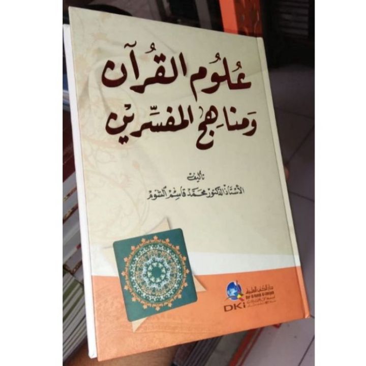 หนังสือมัฟฟาสซิริน-dki-bairut-สีขาวอัลูมิเนียม-quran-wa-manahijil-mufassirin