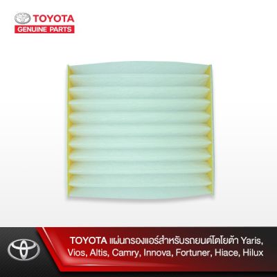 ( สุดคุ้ม+++ ) TOYOTA แผ่นกรองแอร์สำหรับรถยนต์โตโยต้า Yaris, Vios, Altis, Camry, Innova, Fortuner, Hiace, Hilux ราคาถูก ชิ้น ส่วน เครื่องยนต์ ดีเซล ชิ้น ส่วน เครื่องยนต์ เล็ก ชิ้น ส่วน คาร์บูเรเตอร์ เบนซิน ชิ้น ส่วน เครื่องยนต์ มอเตอร์ไซค์