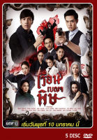 DVD ละครไทยเรื่อง  เรือนเบญจพิษ  5 แผ่น