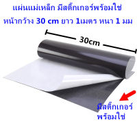 แผ่นแม่เหล็ก มีสติ๊กเกอร์พร้อมใช่ หน้ากว้าง 30 cm ยาว 1เมตร หนา 1 มม