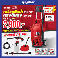 เครื่องฉีดน้ำแรงดันสูง 150 บาร์ Einhell TC-HP2042