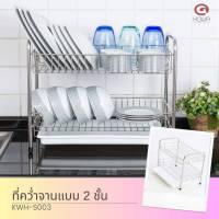 Kowa homeware KWH-S003 ชั้นวางอเนกประสงค์  แบบ 2 ชั้น มีถาดรองน้ำ สามารถถอดได้ Stainless Steel 304  100 % ขนาด 47x29.5x40 ซม. กxยxส