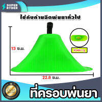 ที่ครอบพ่นยา (sprayer) มีให้เลือก หัวฉีด 1 รู และ หัวฉีด 2 รู อะใหล่เครื่องพ่นยา ตัวครอบหัวพ่นยา ฝาครอบพ่นยา ที่ครอบหัวพ่นยา