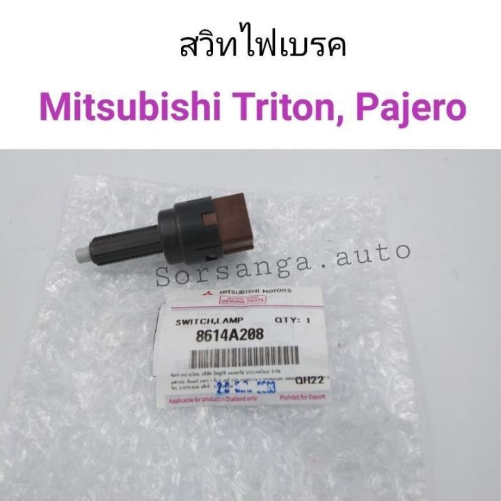 สวิทไฟเบรค Mitsubishi Triton, Pajero