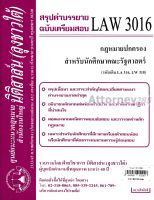 ชีทสรุป LAW 3016 กฎหมายปกครอง สำหรับนักศึกษาคณะรัฐศาสตร์ ม.รามคำแหง (นิติสาส์น ลุงชาวใต้)