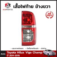 เสื้อไฟท้าย ของแท้ ข้างขวา สำหรับ Toyota Hilux Vigo Champ ปี 2011-2015