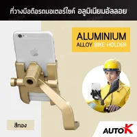 MT ที่วางมือถือ AUTO K  รถมอเตอร์ไซค์ อลูมิเนียมอัลลอย ติดกระจกมองข้าง  ALUMINIUM ALLOY BIKE HOLDER ที่วางโทรศัพท์