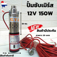 ปั้มน้ำซับเมิร์ส ปั้มน้ำบาดาล 12V 150W สายไฟยาว 20 เมตร ปั๊มบาดาลโซลาร์เซลล์ solar pump 12V 150W ปั๊มน้ำซับเมอร์ ปั๊มจุ่ม DC 150W 12v บ่อ 4นิ้ว ท่อ1นิ้ว