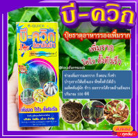 บี-ควิก ? B-QUICK ปุ๋ยธาตุอาหารรองเพิ่มราก เพิ่มราก โตไว ตั้งตัวเร็ว ปริมาณ 100 ซีซี?