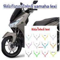 yamaha lexi ฟิล์มกันรอยไฟหลี่ ป้องกันรอย ลบรอยขีดข่วน เพิ่่มความสวยงาม