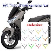 ฟิล์มกันรอยไฟหลี่ yamaha lexi  คุณสมบัติ ป้องกันรอยขีดข่วน เพิ่มความสวยงาม