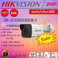 hikvision ip camera 2 ล้านพิกเซล รุ่น DS-2CD1023G0E-I รองรับ POE ไม่ต้องเดินสายไฟ เลนส์4mm ประกัน3ปี