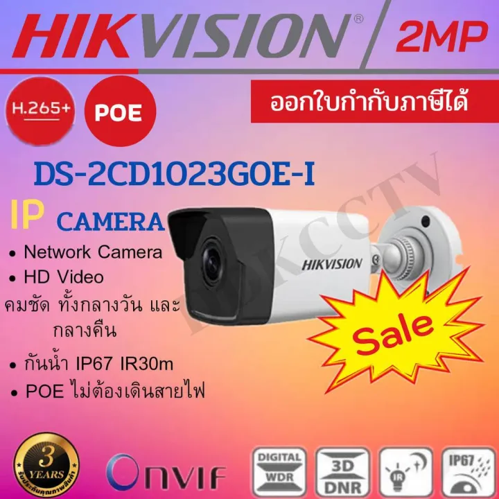 Hikvision Ip Camera 2 ล้านพิกเซล รุ่น Ds 2cd1023g0e I รองรับ Poe ไม่ต้องเดินสายไฟ เลือกเลนส์ได้ 3120