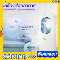 เครื่องฟอกอากาศ MEIER รุ่น ME-0001A กรองฝุ่น PM 2.5 ขนาดห้อง 30 - 50 ตรม.