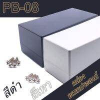 กล่องอเนกประสงค์ PB-08 วัดขนาดจริง 71x138x65mm กล่องใส่อุปกรณ์อิเล็กทรอนิกส์ กล่องทำโปรเจ็ก