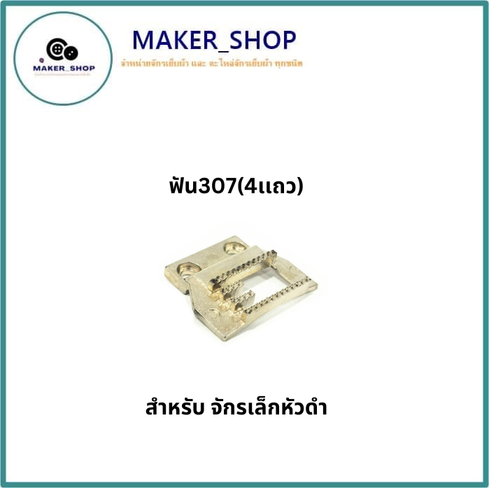 เเป้นจาน-ฟัน307-4เเถว-จักรเล็กหัวดำ-สำหรับจักรเล็กหัวดำ