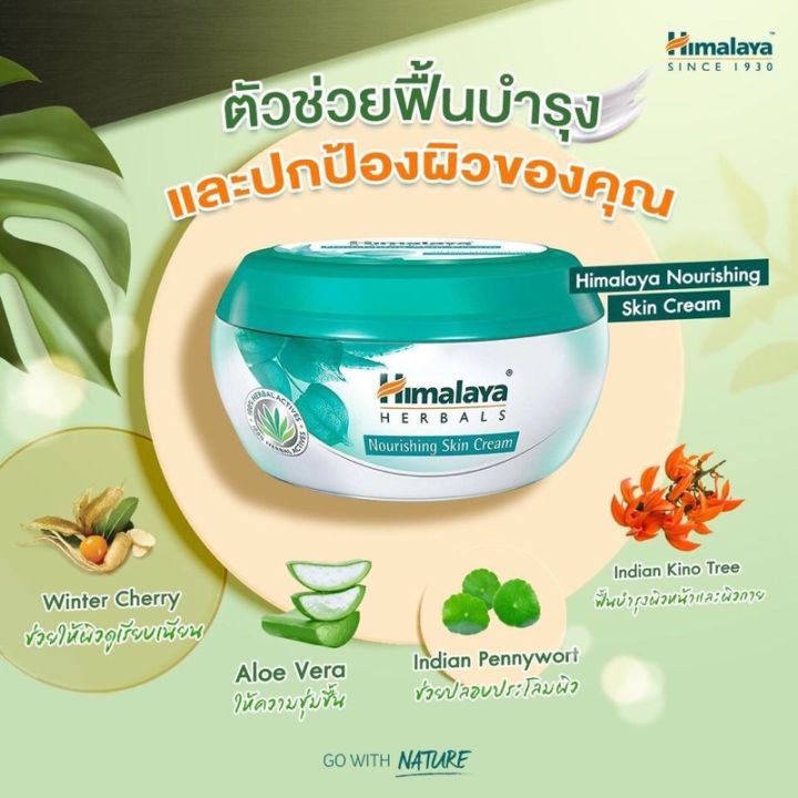 himalaya-herbals-nourishing-skin-cream-50-150-mlหิมาลายา-ครีมบำรุงผิวสูตรเติมเต็มความชุ่มชื่น