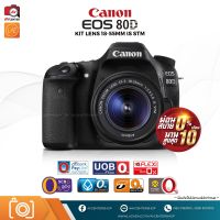 CANON EOS 80D Kit 18-55 mm ผ่อนชำระ  [รับประกัน 1 ปี by AVcentershop]