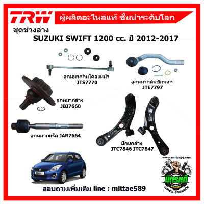 TRW ลูกหมากครบชุด SKR บู๊ชปีกนกล่าง SUZUKI SWIFT 1.2 ECO ซูซูกิ สวิฟ 1.2 ปี 2012-2017 ลูกหมากคันชัก ลูกหมากแร็ค ลูกหมากกันโคลง ปีกนกล่าง