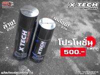 สเปรย์ Xtech ทำความสะอาด และ หล่อลื่นโซ่