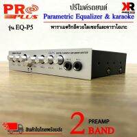 ปรีแอมป์รถยนต์ ปรีไมค์ ปรีคาราโอเกะ PREAMP ยี่ห้อ PROPLUS รุ่น EQ-P5 ปรีปรับเสียง 2 แบนด์ เสียบไมค์ได้ 2ตัว ปรับ ECHO ในตัว