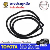 ยางประตูหลัง ข้างซ้าย สำหรับ Toyota Land Cruiser FJ80 ปี 1990 - 1998 โตโยต้า แลนด์ ครุยเซอร์ ยางขอบประตู ยางแท้ คุณภาพดี ส่งไว