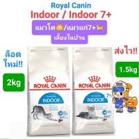 Royal Canin Indoor 2kg (Exp.09/24) / Indoor 7+ 1.5kg (Exp 08/24) โรยัลคานิน แมวโต 2 กก. / แมวแก่ เลี้ยงในบ้าน 1.5 กก.