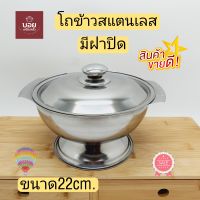 BOYโถข้าวสแตนเลส โถใส่ข้าว ที่ใส่ข้าว หม้อใส่ข้าว สแตนเลส ขนาด 22cm.