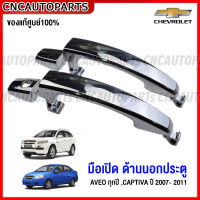 (ของแท้ศูนย์) มือเปิดประตู ด้านนอก CHEVROLET AVEO, CAPTIVA ปี 2007-2010 มือเปิดนอก อาวีโอ้ แคปติว่า ชุบโครเมี่ยม - ข้างซ้าย/ขวา หน้า-หลัง