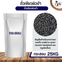 ถั่วเขียวผิวดำ black beans อาหารนก กระต่าย หนู กระต่าย กระรอก ชูก้า และสัตว์ฟันแทะ (กระสอบ 25KG)