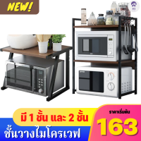 Hi home ชั้นวางของในครัว ชั้นที่วางไมโครเวฟ ชั้นวางคร่อมไมโครเวฟ 1ชั้น/2ชั้น