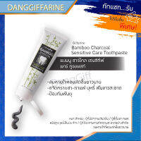 กิฟฟารีน Giffrine Bamboo ยาสีฟัน แบมบู ชาโคล สุดยอด ยาสีฟัน พิชิตกลิ่นปาก ขจัดคราบชา กาแฟ ลดอาการเสียวฟัน