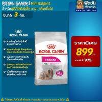 ส่งฟรีทุกรายการ ♗✱♀ROYAL CANIN MINI Exigentสำหรับสุนัขโตพันธุ์เล็กช่างเลือกอาหาร อายุ1ขึ้นไป ขนาด 3 กิโลกรัม