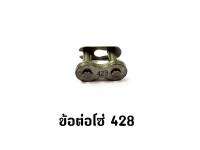 ข้อต่อโซ่มอเตอร์ไซค์ 428