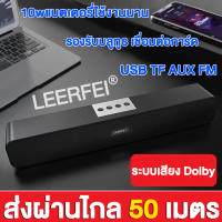 【เสียง Dolby】LEERFEI ลำโพงบลูทูธ bluetooth speaker แบตเตอรี่ลิเธียม 1800mAh แบตเตอรี่ใช้งานนาน ลําโพงคู่ ส่งผ่านไกล 50 เมตร รองรับบลูทูธ โทรแฮนด์ฟรี การ์ด USB TF, การเชื่อมต่อ AUX FM（ลำโพงบรูทูธไร้สาย เครื่องเสียงพกพา ลำโพงบรูทูธเบสหนักๆ ลำโพงบลูทูธแท้ ）