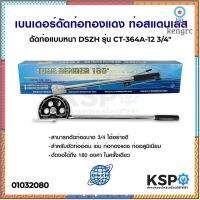 เบนเดอร์ดัดท่อทองแดง ท่อสแตนเลส ดัดท่อแบบหนา DSZH รุ่น CT-364A-12 3/4" อุปกรณ์แอร์ สินค้ามีจำนวนจำกัด