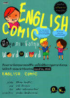 หนังสือ ENGLISH COMIC ฝึกพูดภาษาอังกฤษ word By word