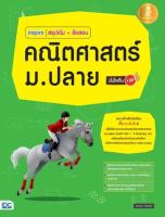 หนังสือ inspire สรุปเข้ม+ข้อสอบ คณิตศาสตร์ ม.ปลาย มั่นใจเต็ม 100