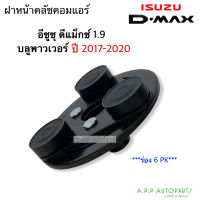 ฝาหน้าคลัช คอมแอร์ Isuzu D-MAX 1.9 บลูพาวเวอร์  ปี2017-2020 ร่อง (6PK) อิซูซุ ฝาหน้าครัช Isuzu Dmax หน้าคลัช ดีแม็ก คอมแอร์