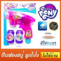 ปืนเป่าฟองสบู่ มายลิตเติ้ลโพนี่ My Little Pony ไม่ใช้ถ่าน - มีแสงไฟหมุนติ้ว แถมฟรีน้ำยาฟองสบู่พร้อมยิง 2 ขวด ประกอบง่ายด้วยตนเอง - ปืนเป่าฟองใสมีไฟ ที่เป่าฟองสบู่ ปืนฟองสบู่ - เก็บเงินปลายทางได้แล้ววันนี้!