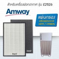 ?โปรพิเศษ+ แผ่นกรองเครื่องฟอกอากาศ รุ่น E2526 Hepa+Carbon (2ชิ้น)  Air filter แผ่นกรองอากาศ แผ่นกรองกลิ่น กรองฝุ่น pm2.5 สุดพิเศษ เครื่องฟอกอากาศคอ ป้องกันภูมิแพ้