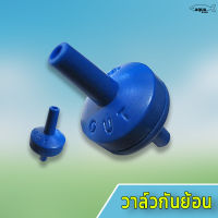 วาล์วกันย้อน check valve (สีฟ้า) วาล์วกันน้ำย้อนกลับ ใช้สำหรับกันน้ำย้อนเข้าไปในปั๊มลม กันน้ำย้อนเข้าไปในระบบ CO2