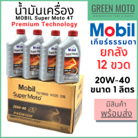 [ยกลัง 12 ขวด] น้ำมันเครื่อง MOBIL โมบิล Super Moto 4T Premium Technology 20W-40 1 ลิตร สำหรับรถมอเตอร์ไซค์ 4 จังหวะ