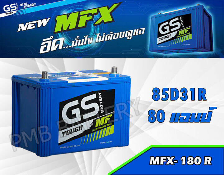 แบตเตอรี่-gs-mfx180r-80แอมป์12v-พร้อมใช้-ขนาดยาว-31-กว้าง-18-สูง-23-cmแบตเตอรี่ใหม่