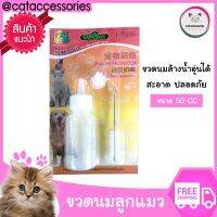 Cat Accessories ขวดนมสำหรับลูกสุนัข ลูกแมว และสัตว์เลี้ยงทุกชนิด ขวดนมพลาสติก ขวดนมแมว ขนาด​ ​50​ CC. ปลอดภัย​ ทำความสะอาดด้วยน้ำร้อน​ก่อนใช้